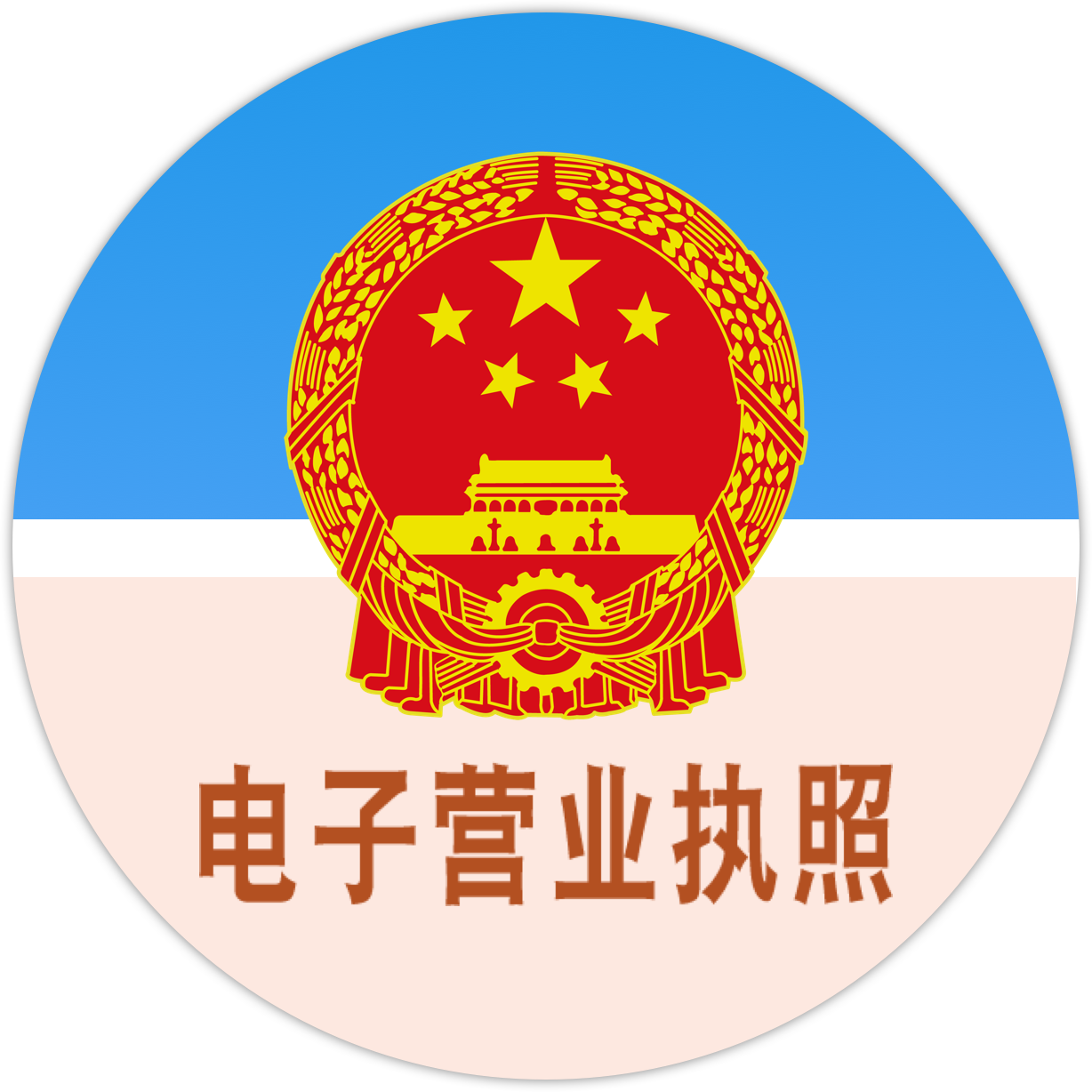 營(yíng)業(yè)執(zhí)照